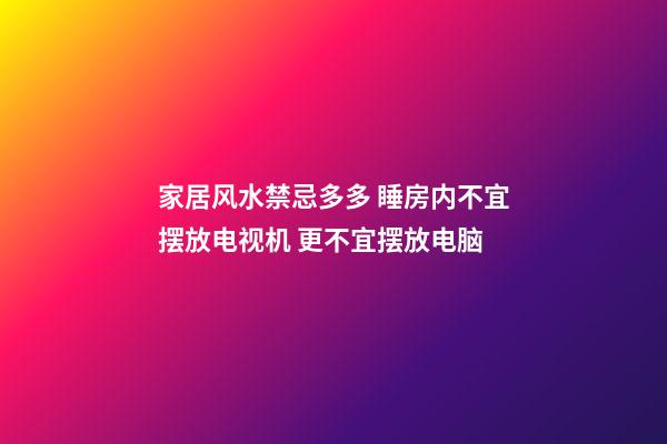 家居风水禁忌多多 睡房内不宜摆放电视机 更不宜摆放电脑